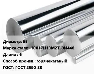 Круг нержавеющий 55 Сталь: 10Х17Н13М2Т, ЭИ448 L=6 горячекатаный ГОСТ: ГОСТ 2590-88